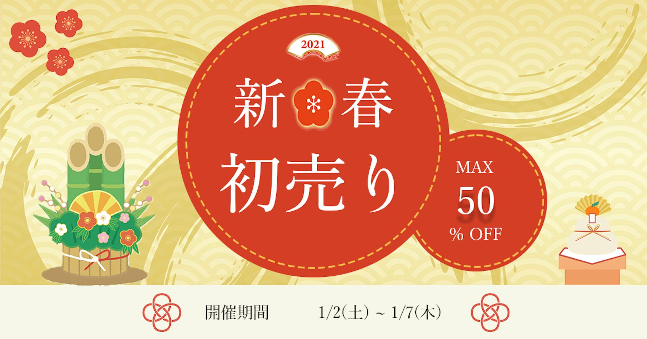 新春セール　バナー広告-1