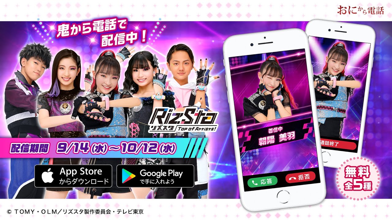 「リズスタ - Top of Artist! -」 が期間限定で鬼から電話に登場！