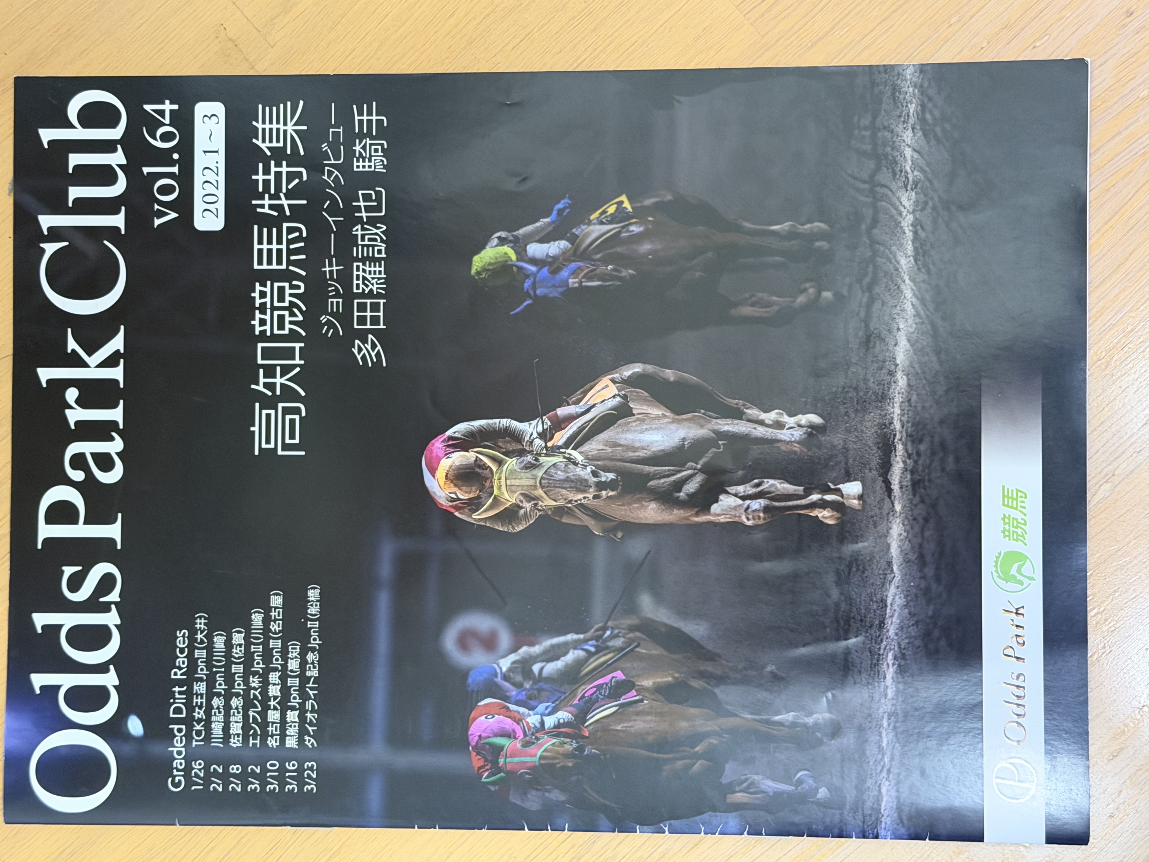 2022〜2025年「オッズパーククラブ」私的名馬録-1