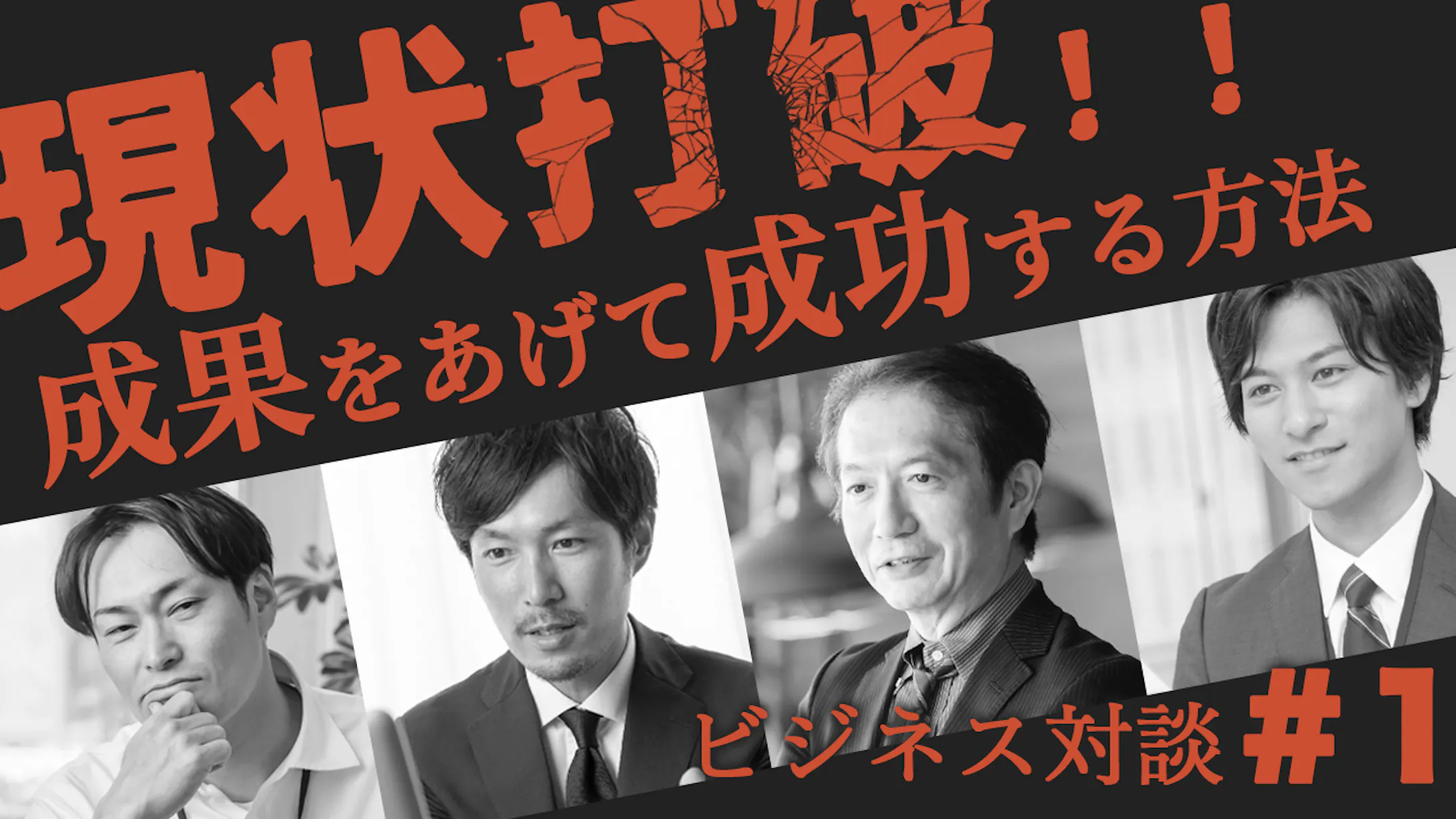 現状打破 ビジネス対談