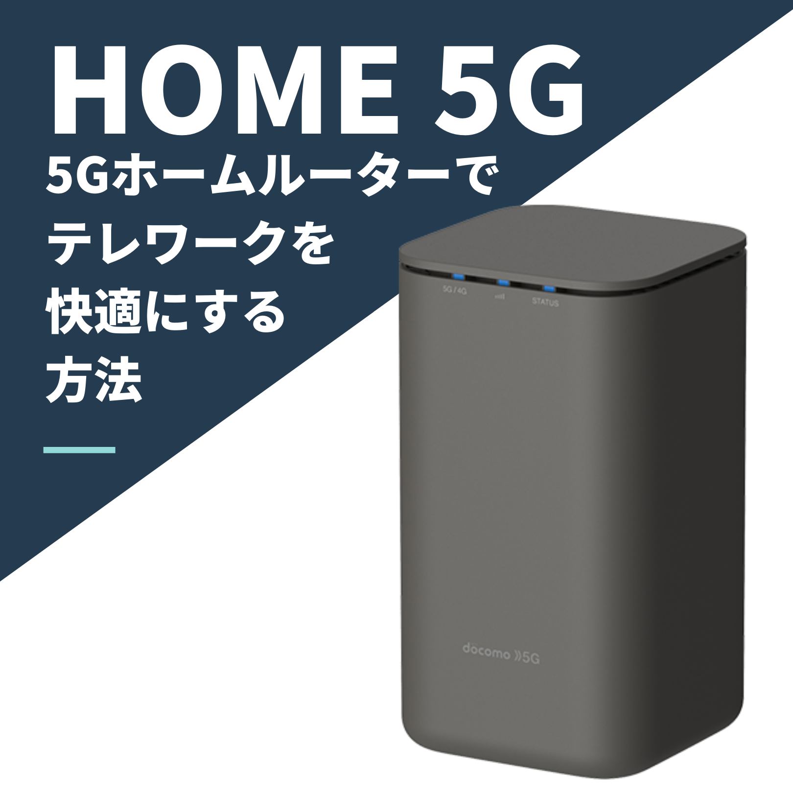 5Gホームルーター「home 5G」