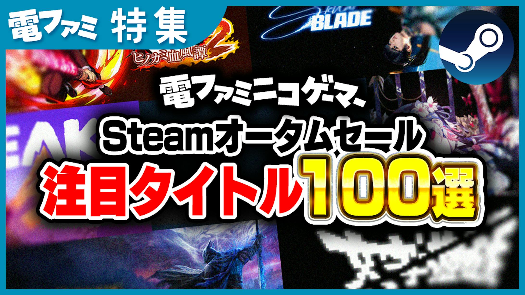 【依頼】Steamオータムセール紹介動画サムネイル-1