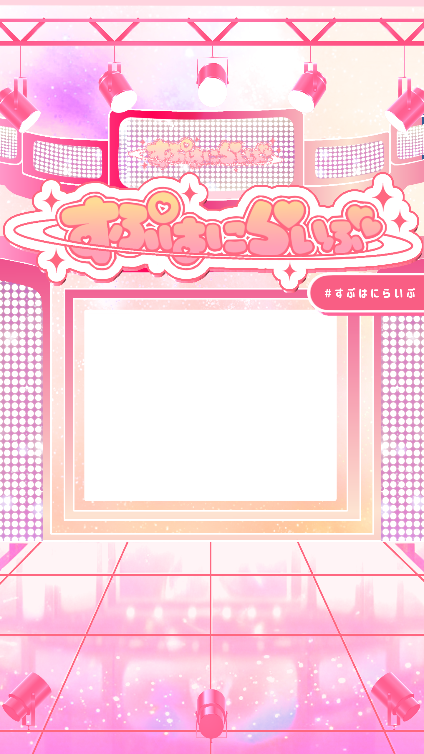 Chim様ご依頼「すぷはにらいぶ」配信背景-1