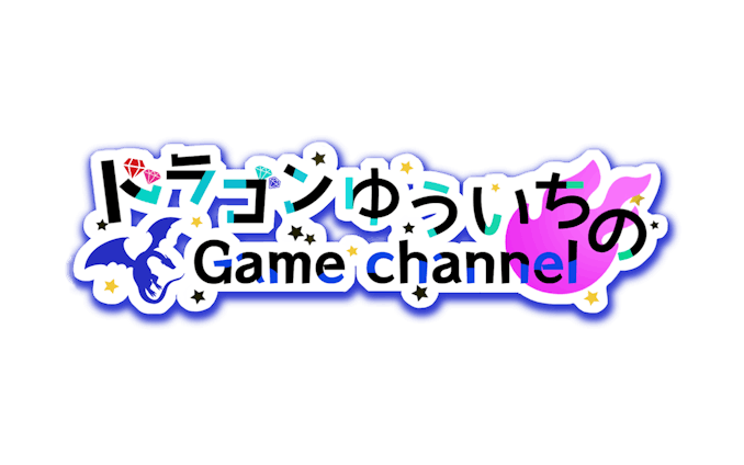 ドラゴンゆういちのGame channel　logo