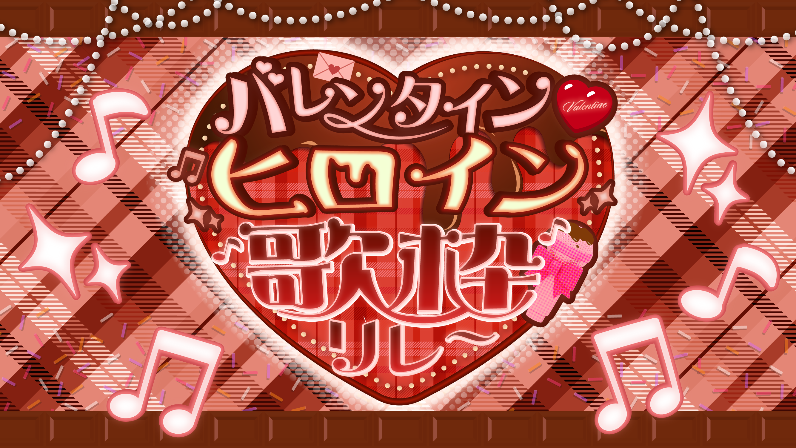 FIRST STAGE PRODUCTION_るる・らら・りりぃ_バレンタイン♥ヒロイン歌枠リレー_ロゴ-1