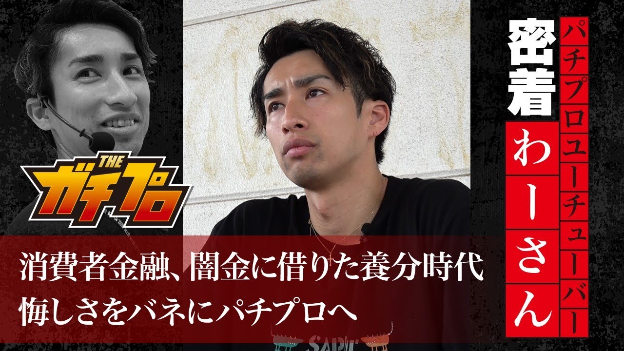 【お金のため】パチプロに憧れる人へ ～ 負けたくないなら努力すべき《わーさん編》【THEガチプロ】[密着ドキュメンタリー]