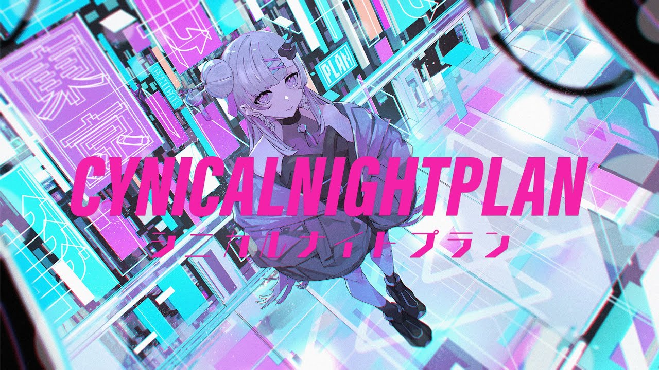 〖 歌ってみた 〗シニカルナイトプラン〖 花鞠ゆら / 新人vtuber  〗