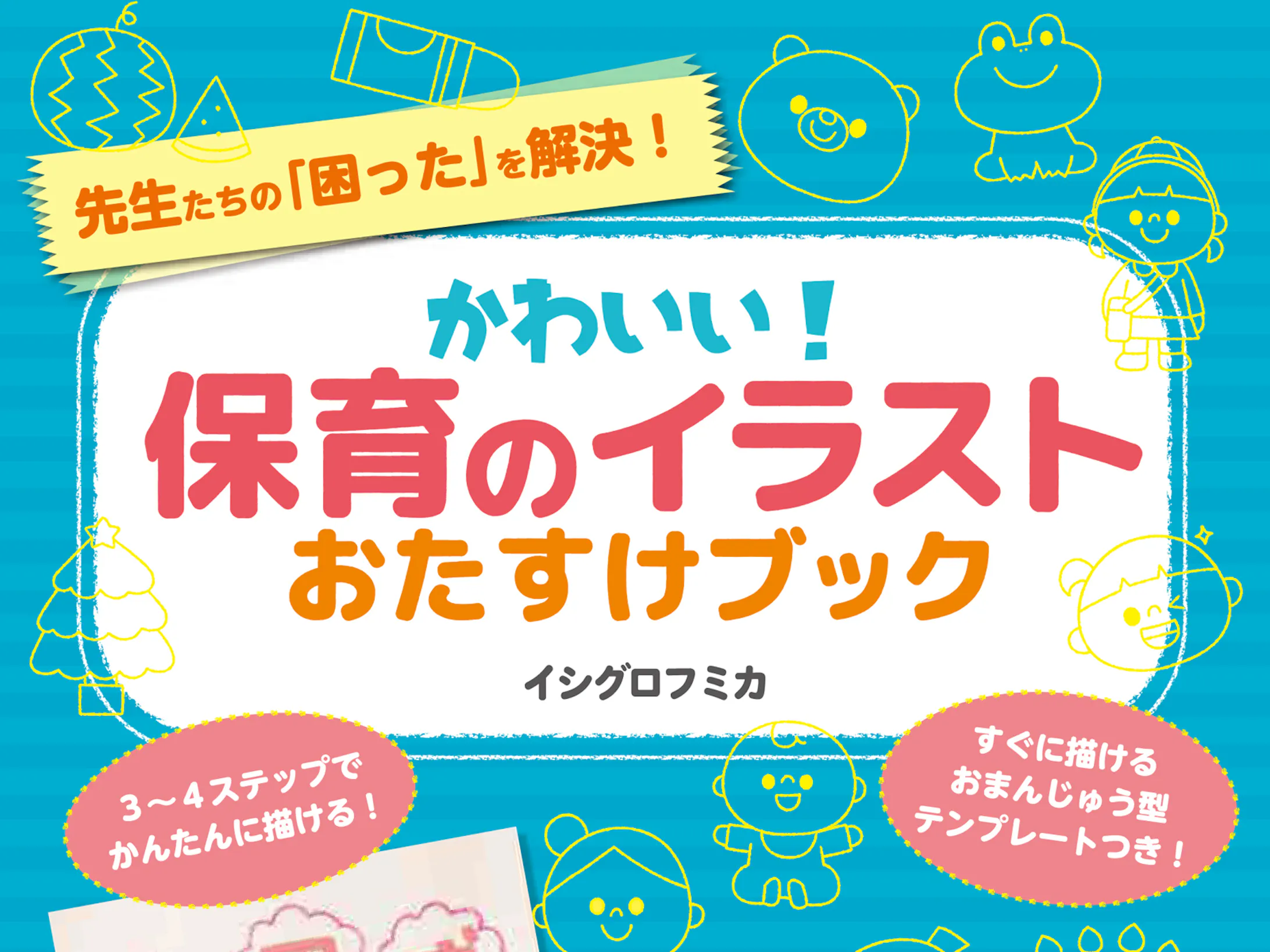 著書 かわいい 保育のイラストおたすけブック 著書 かわいい 保育のイラストおたすけブック