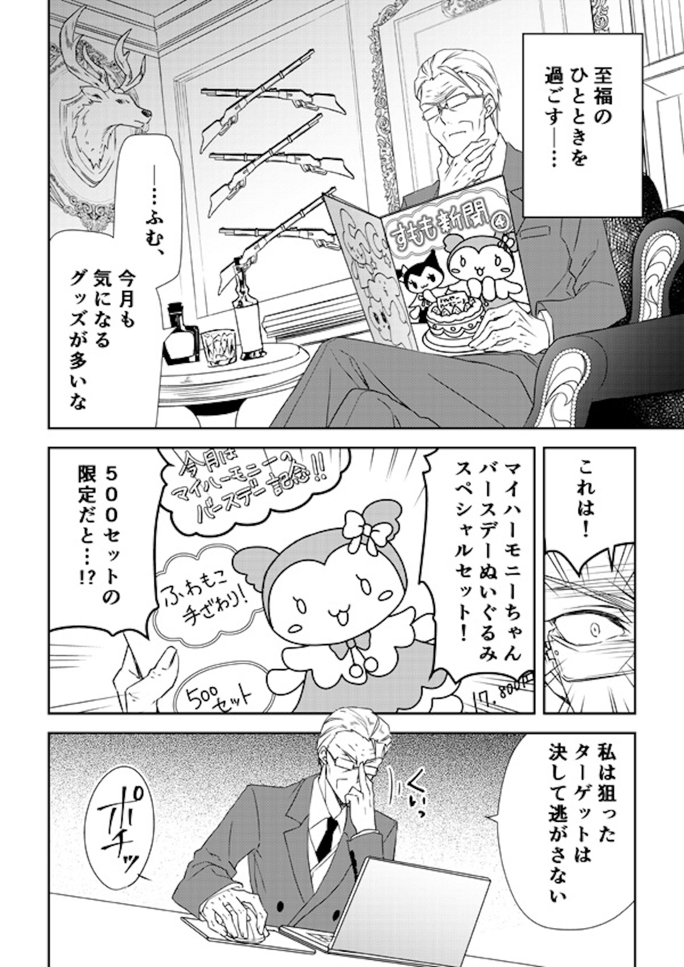 殺し屋のおじ様がメルヘンキャラクターを愛してる漫画 話