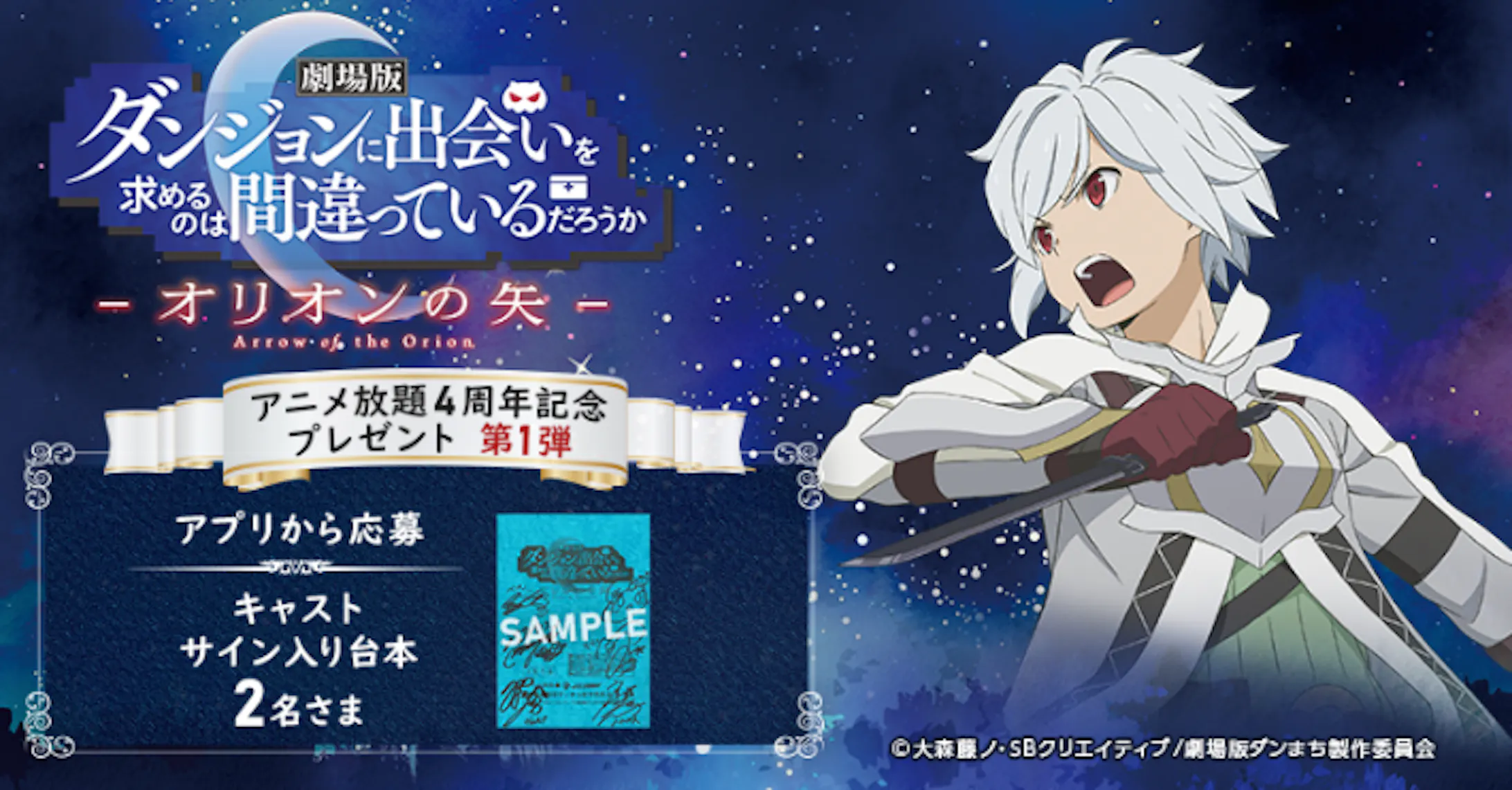 アニメ放題 劇場版 ダンまち 公開記念cpバナー