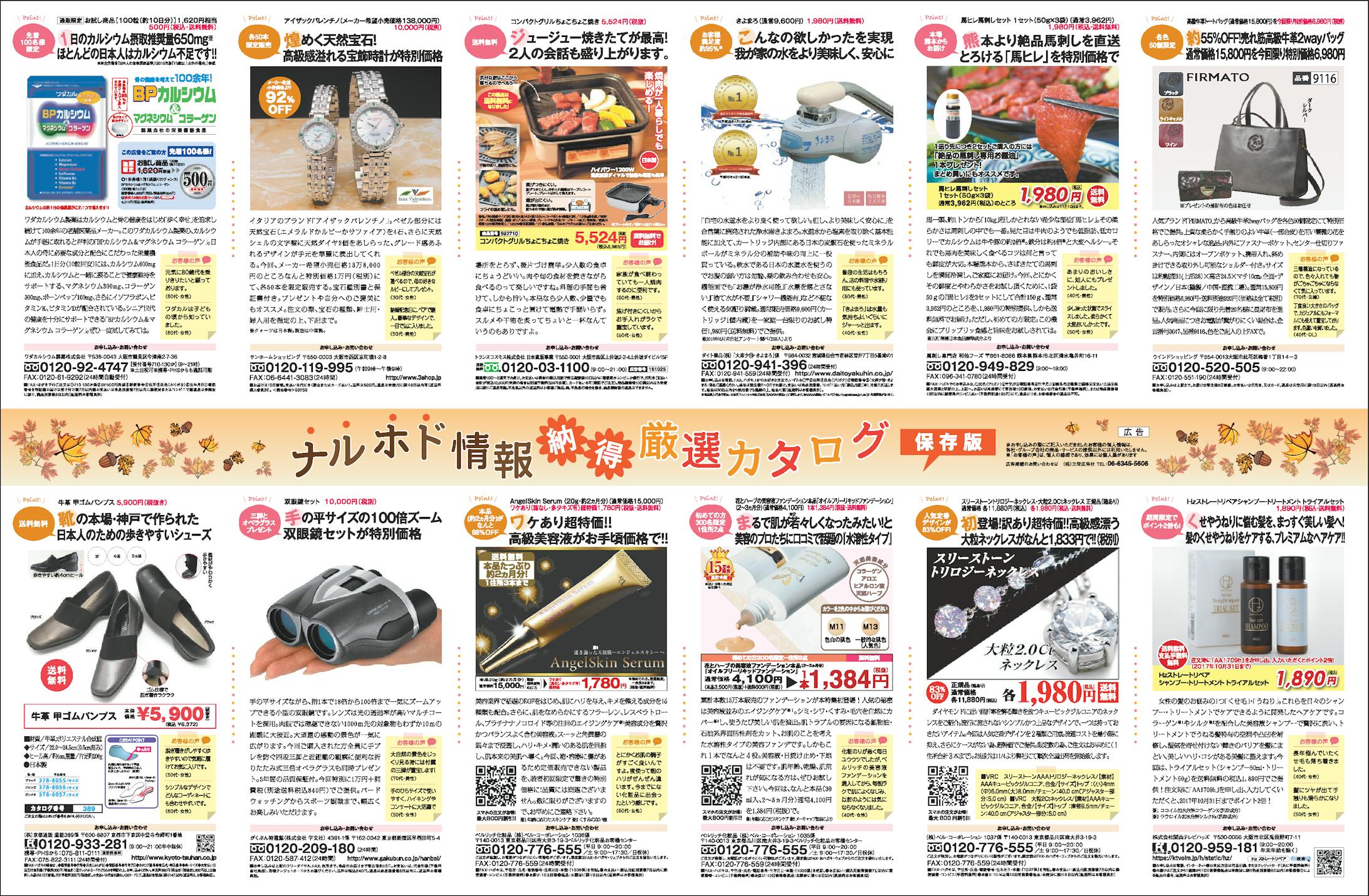 ナルホド情報納得厳選カタログ 新聞全30段広告-1