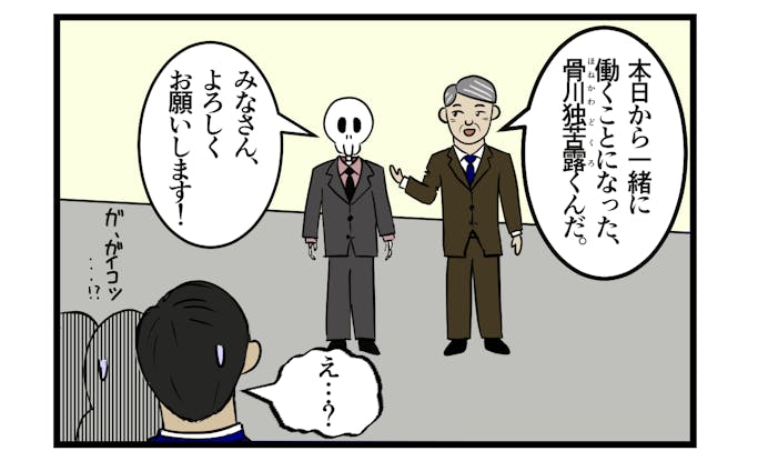 ４コマ漫画『新入社員の骨川くん』