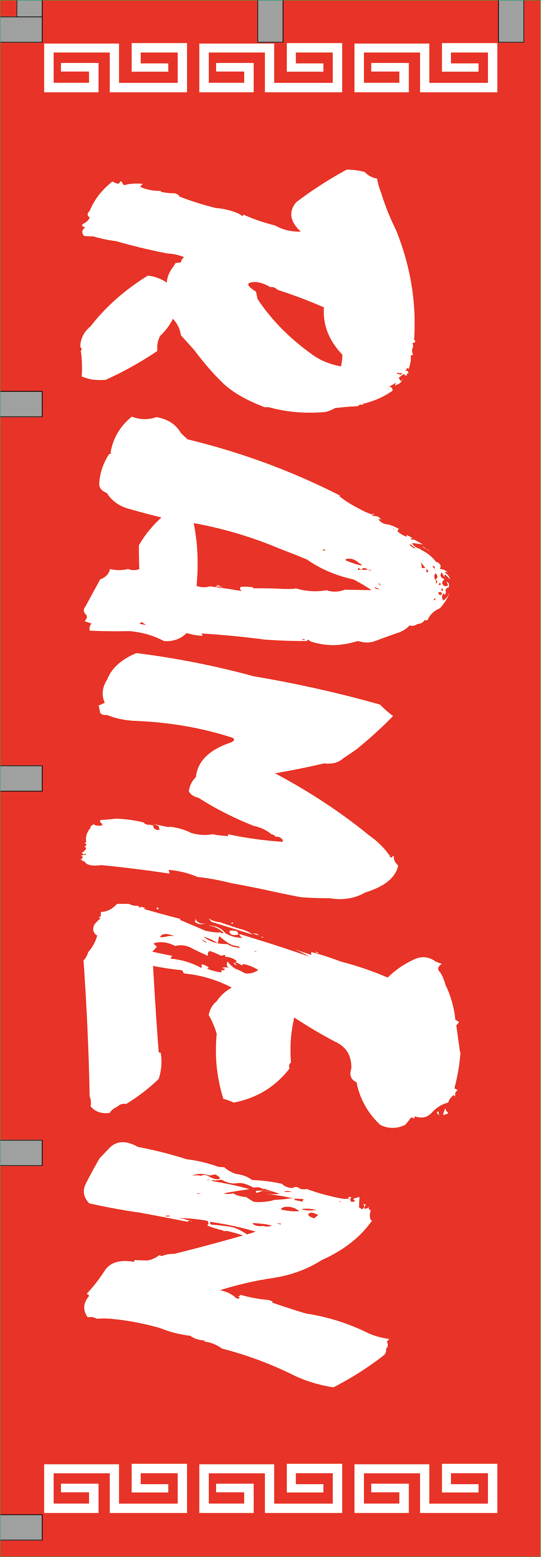 英字のぼり- banner-1