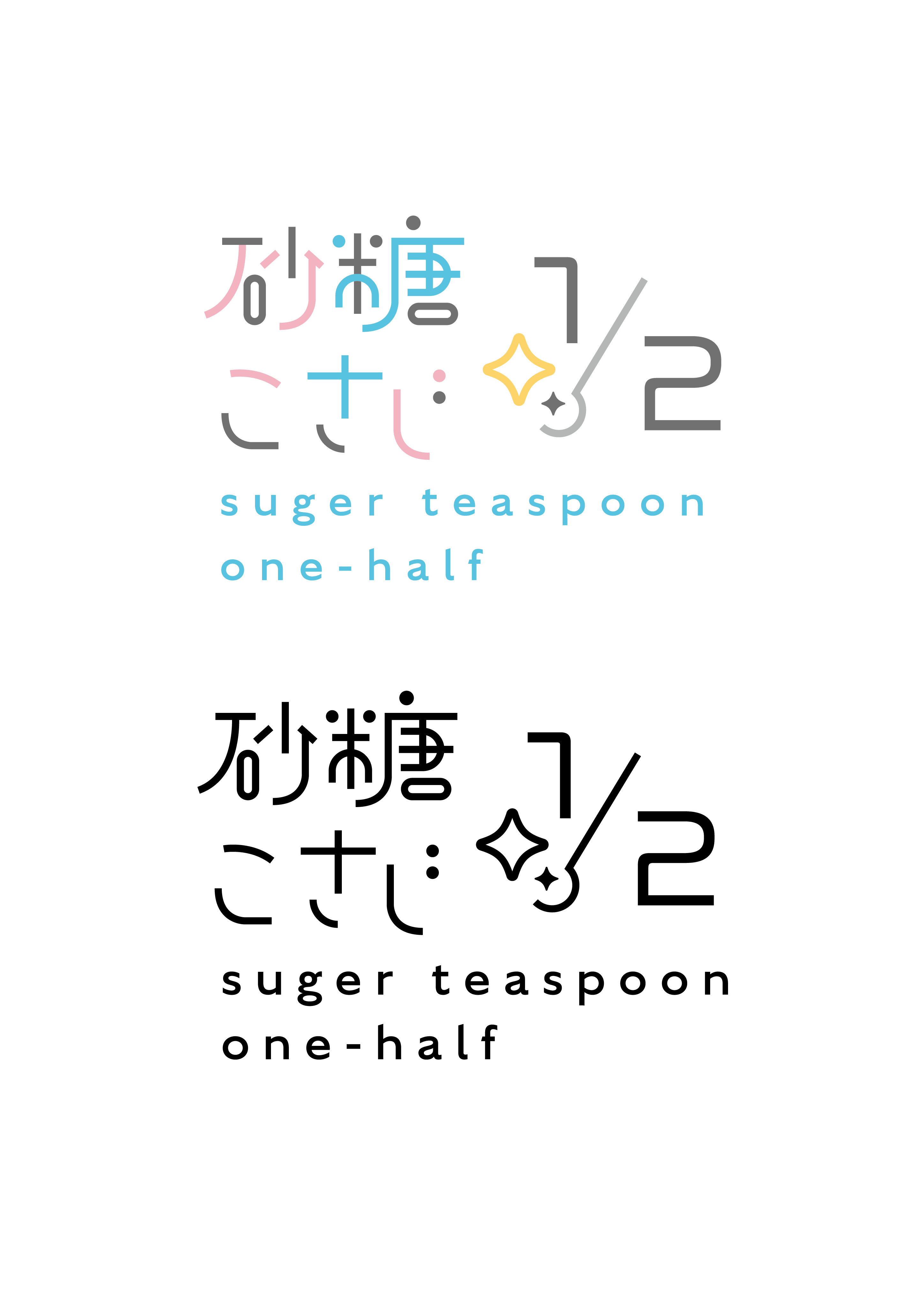 砂糖こさじ1/2様サークルロゴ［ロゴデザイン］