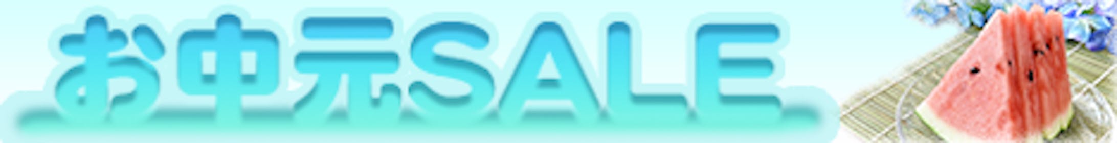 お中元SALEバナー制作（練習用）-1