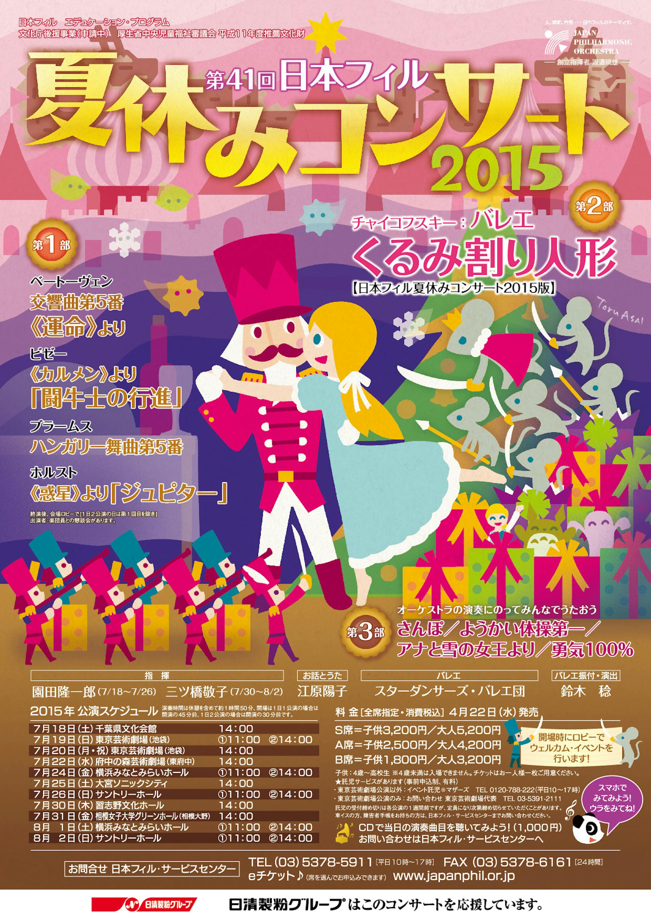 日本フィル 夏休みコンサート 2015-1