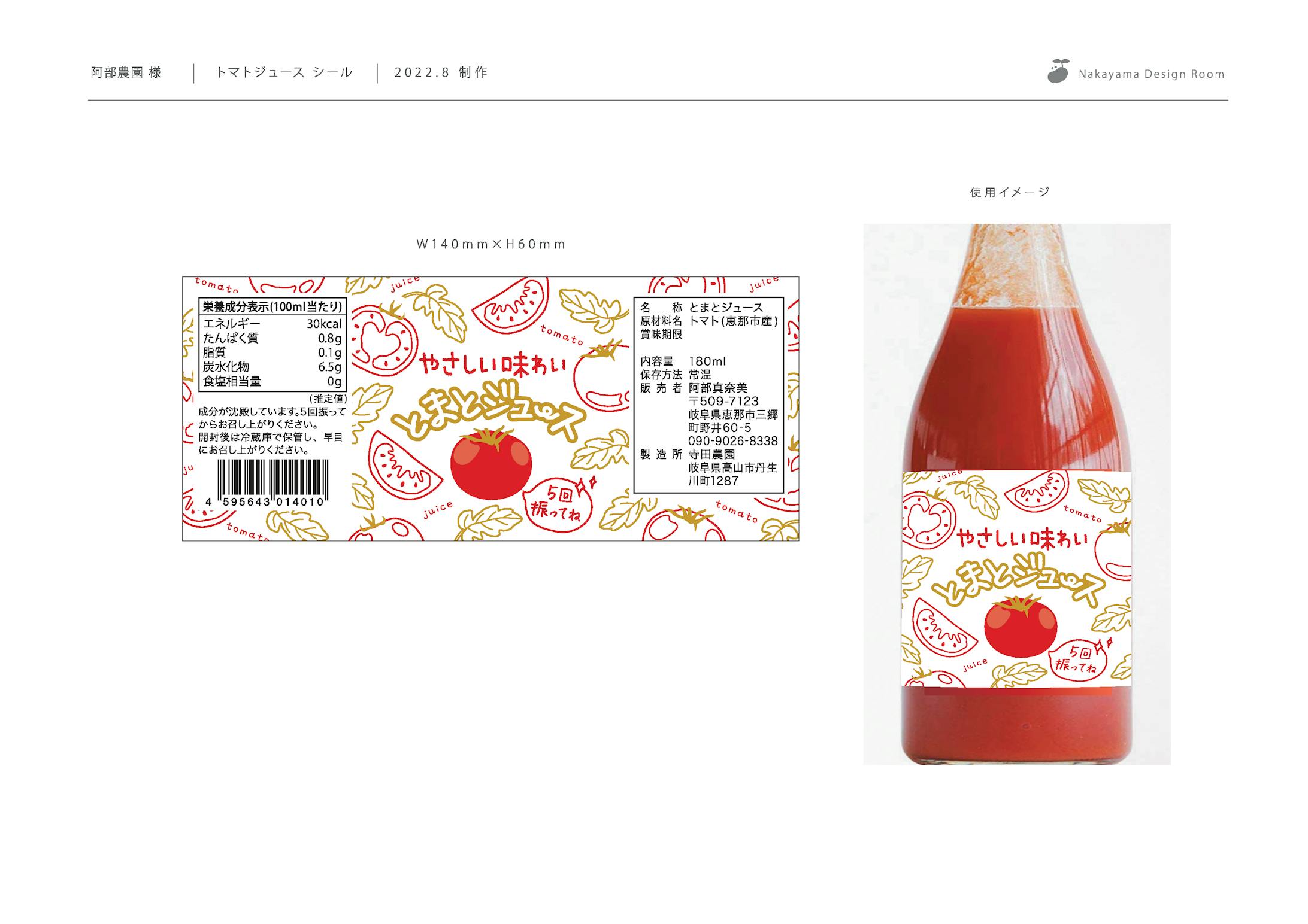 阿部農園様 トマトジュースシール