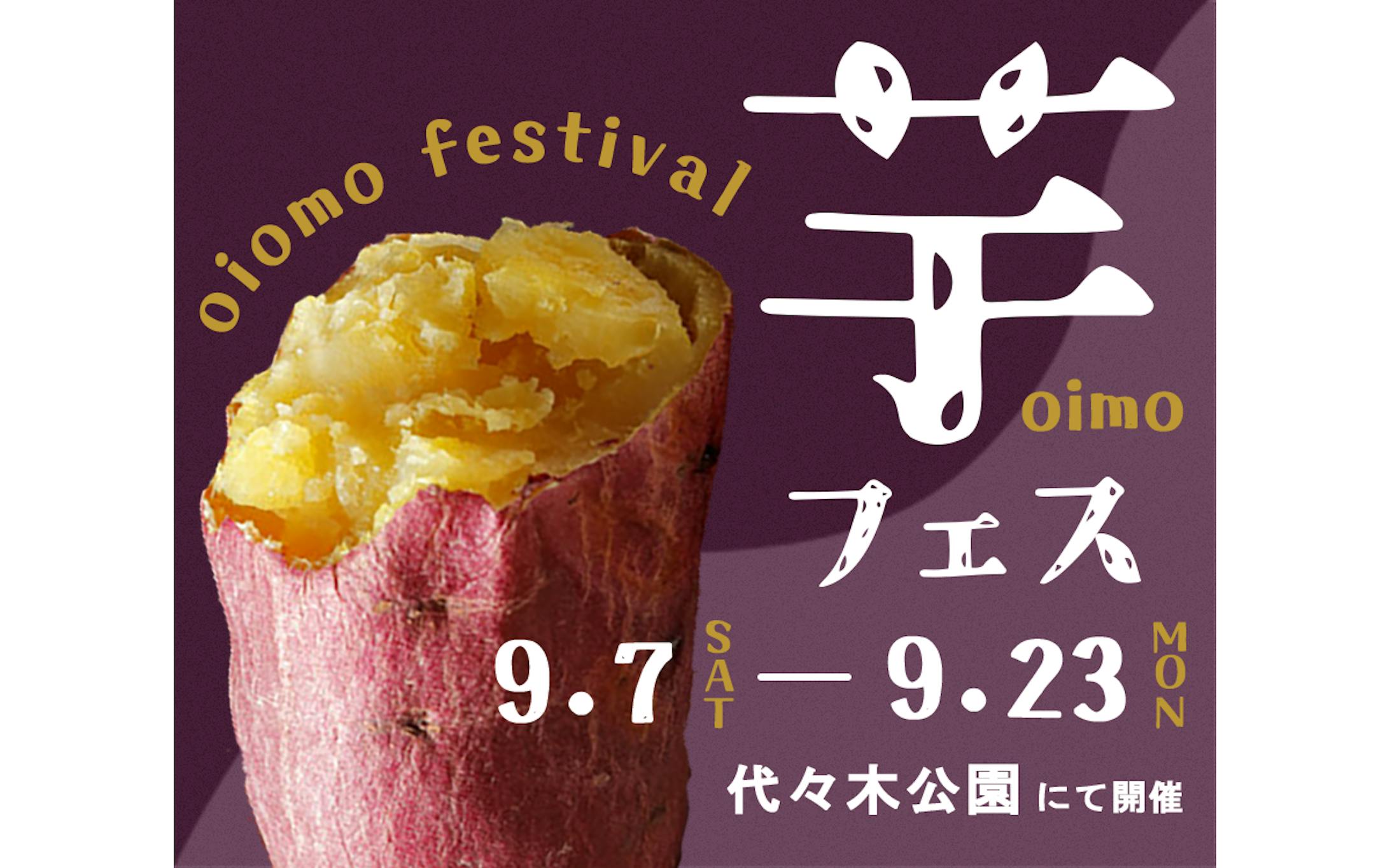 【バナー】お芋フェス-1