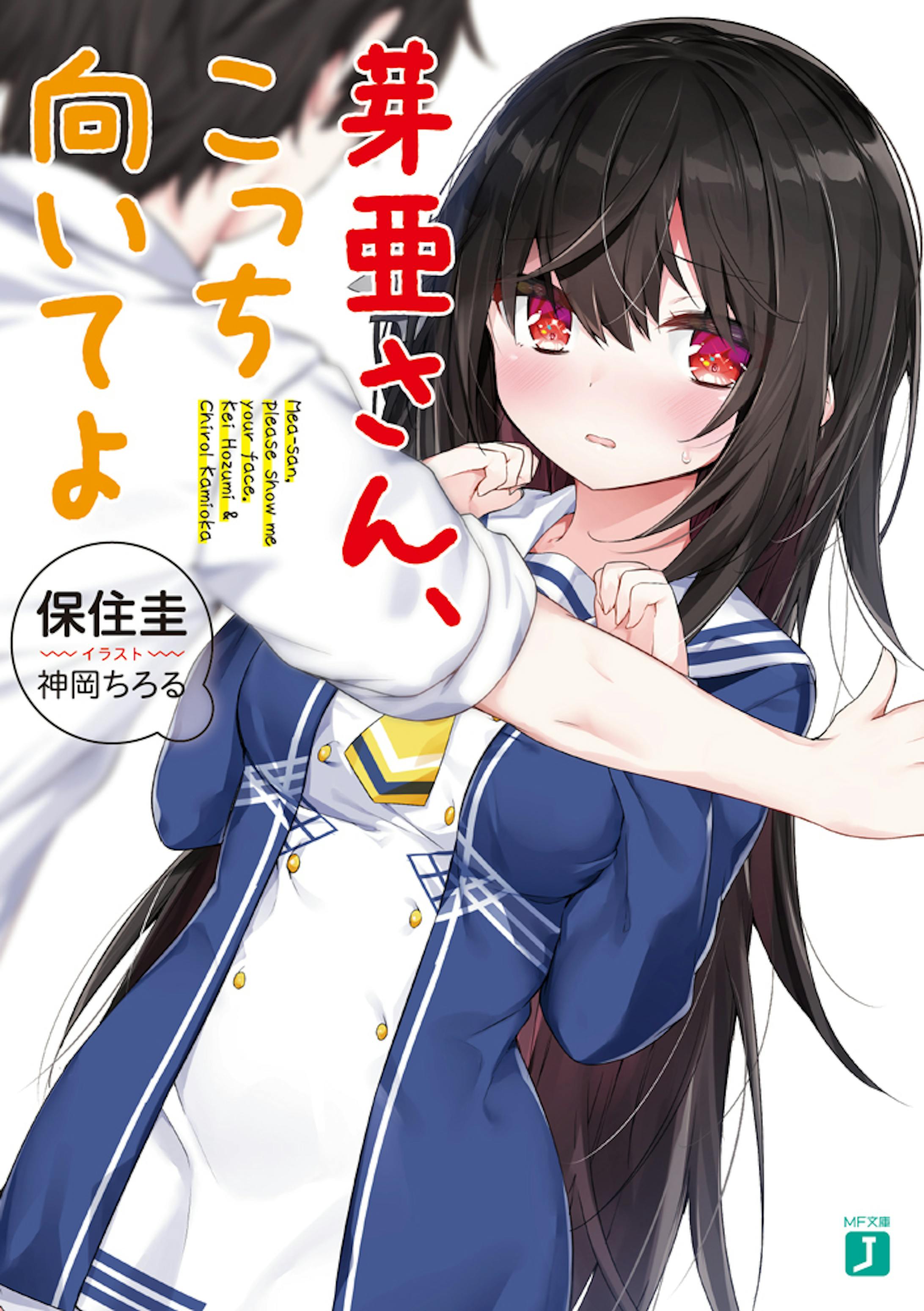芽亜さん、こっち向いてよ-1