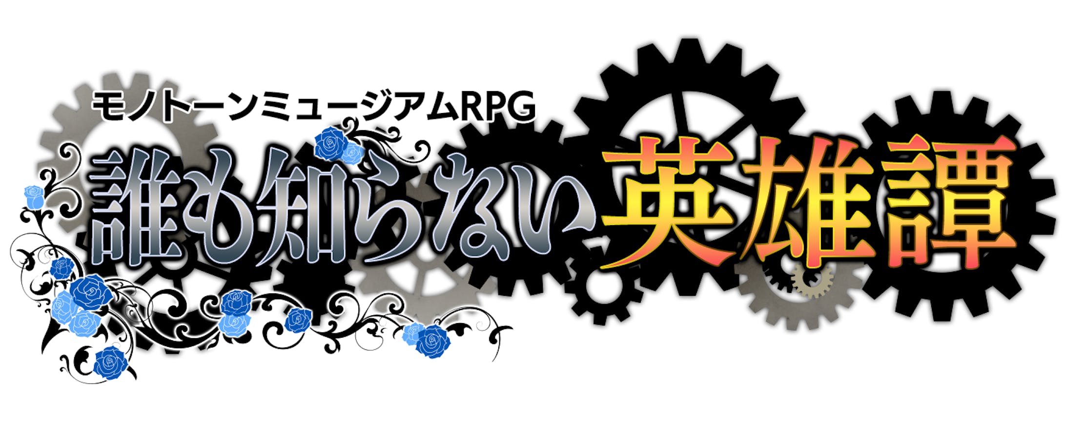 モノトーンミュージアムRPGファンアート動画　タイトルロゴ-1