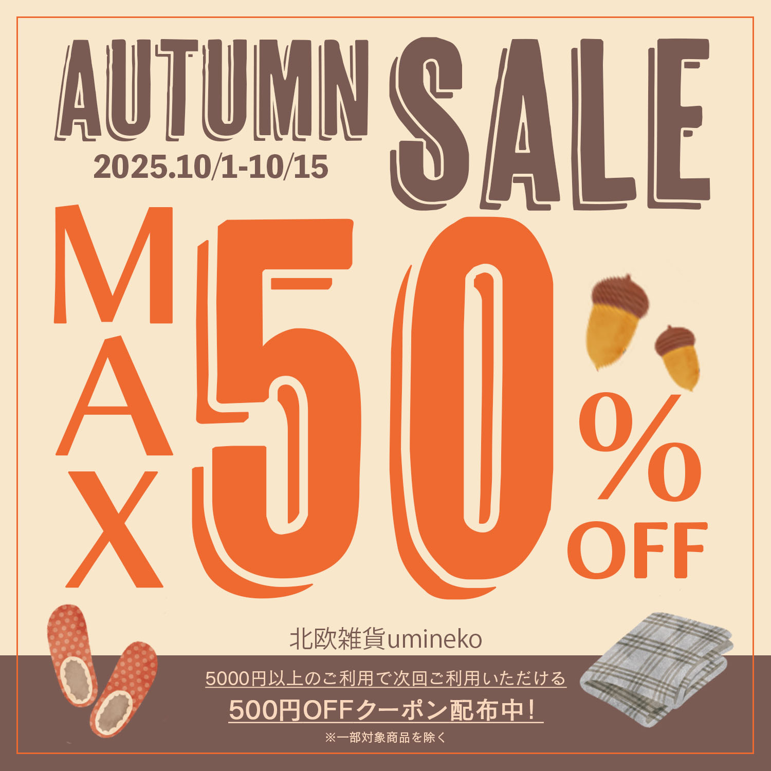 バナー | 北欧雑貨の秋セール-1
