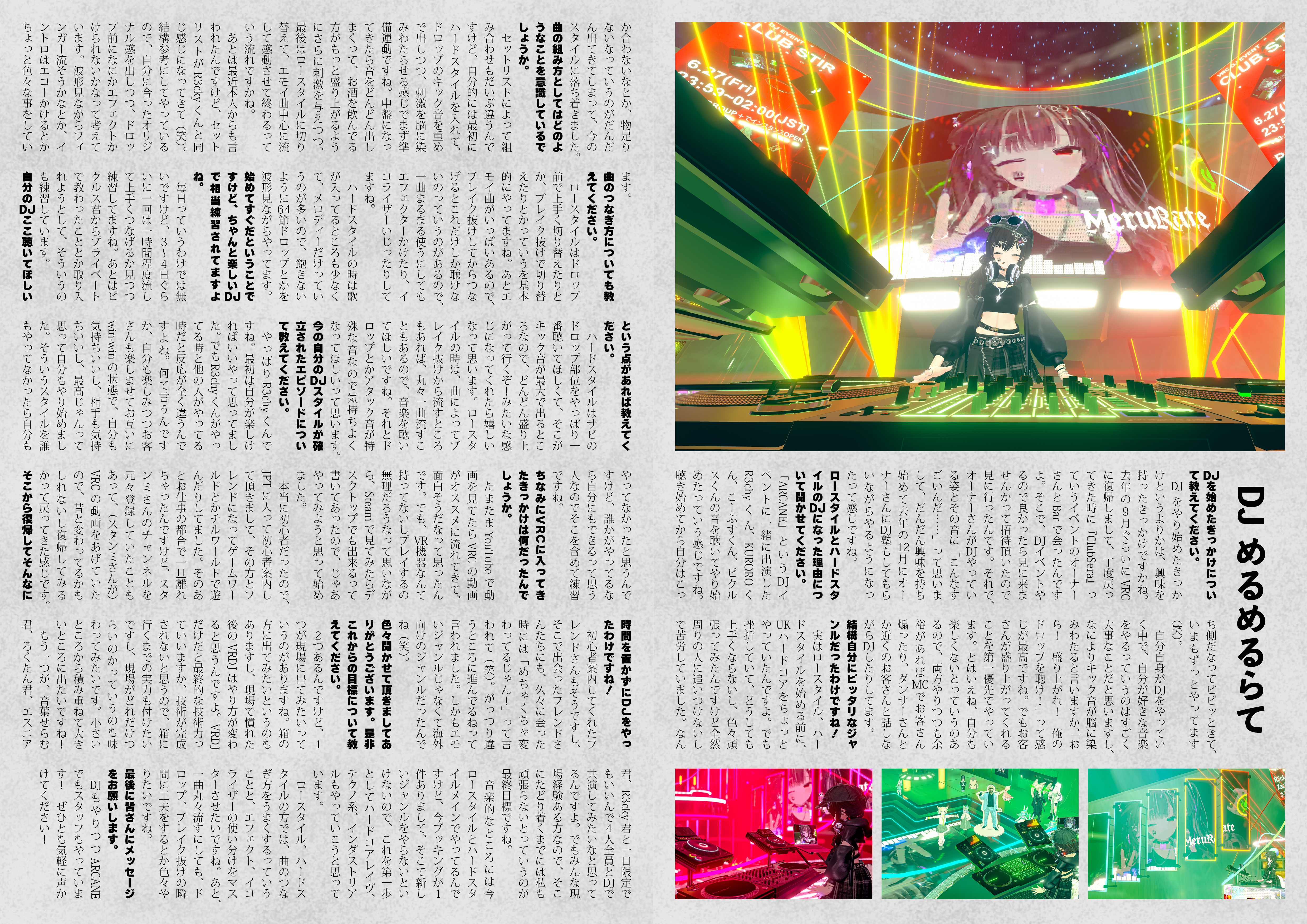 【インタビュー】『音縁「DJめるめるらて」』-1