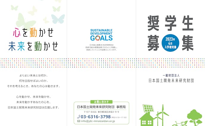日本国土開発未来研究財団 奨学生募集リーフ