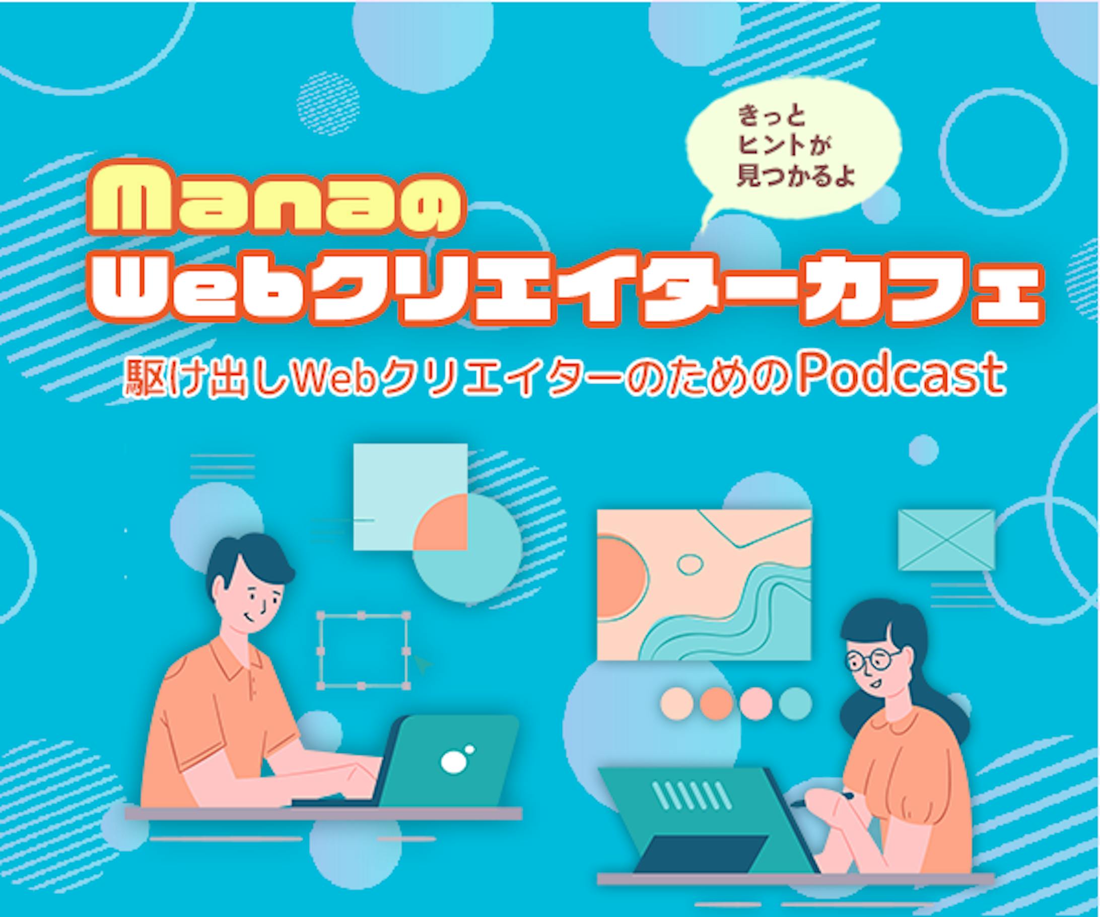 Podcast番組「Mana の Web クリエイターカフェ」のバナー-1