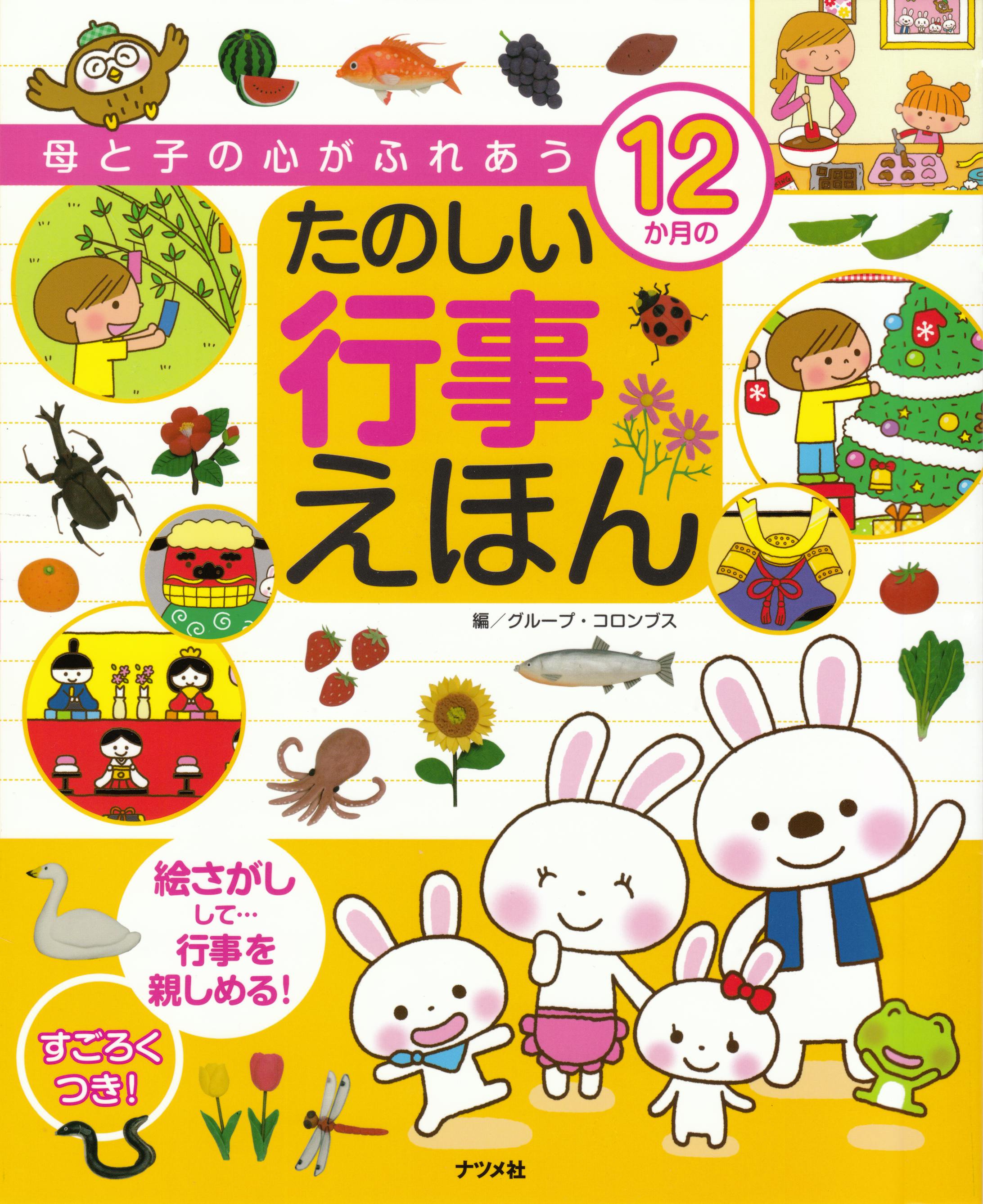 12か月のたのしい行事えほん-1