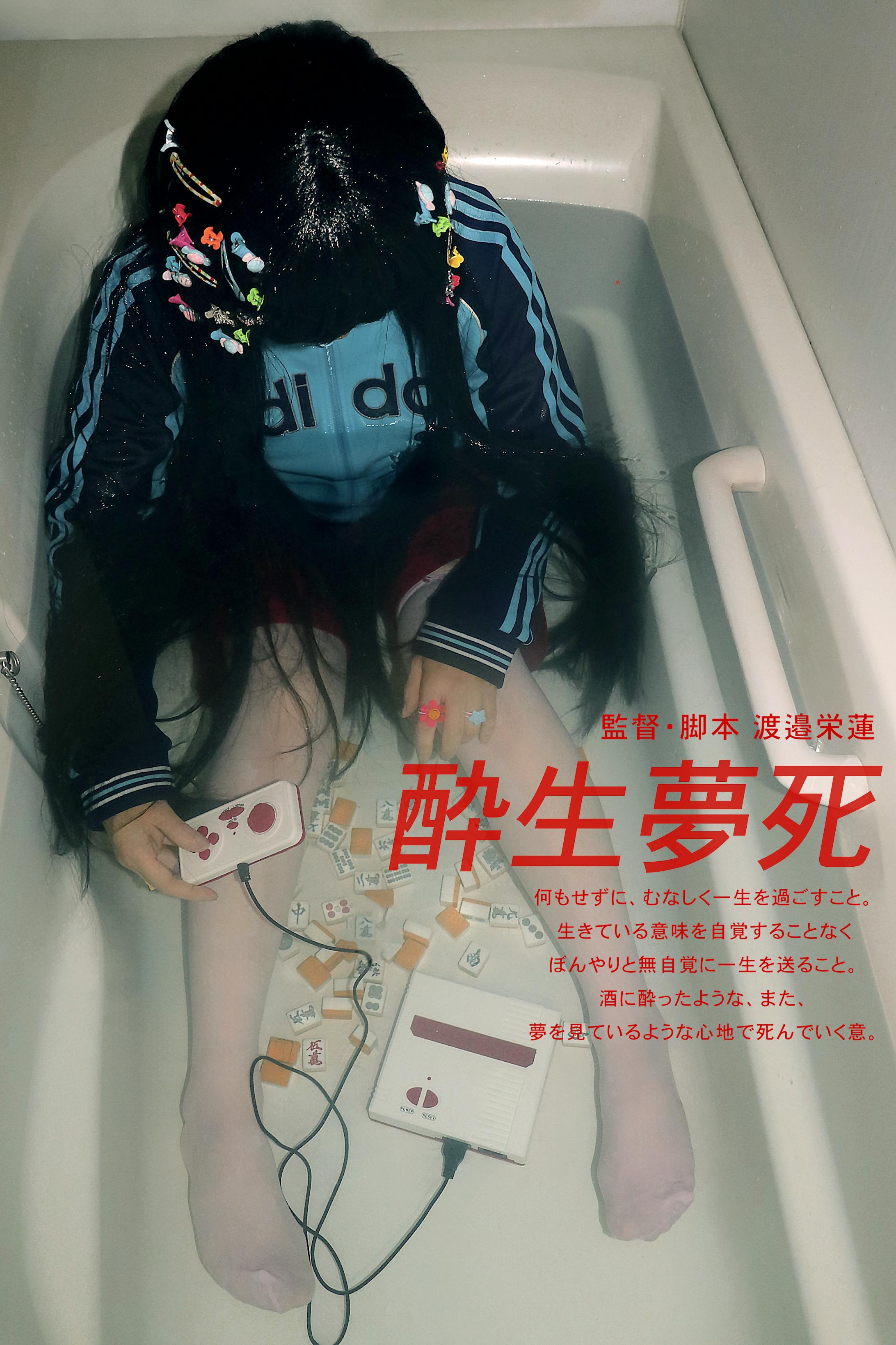 課題「酔生夢死」-1