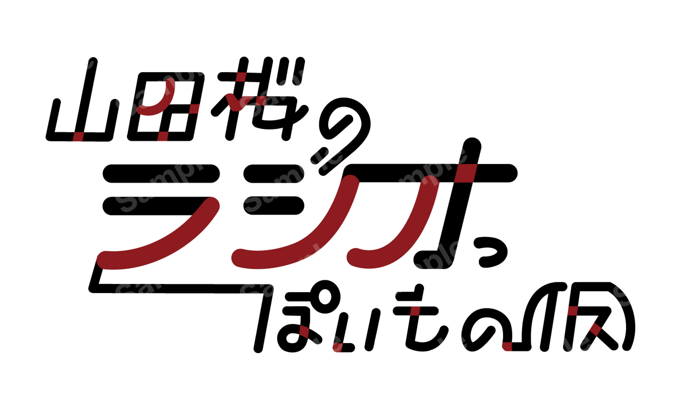 Logo｜山田桜 様-1