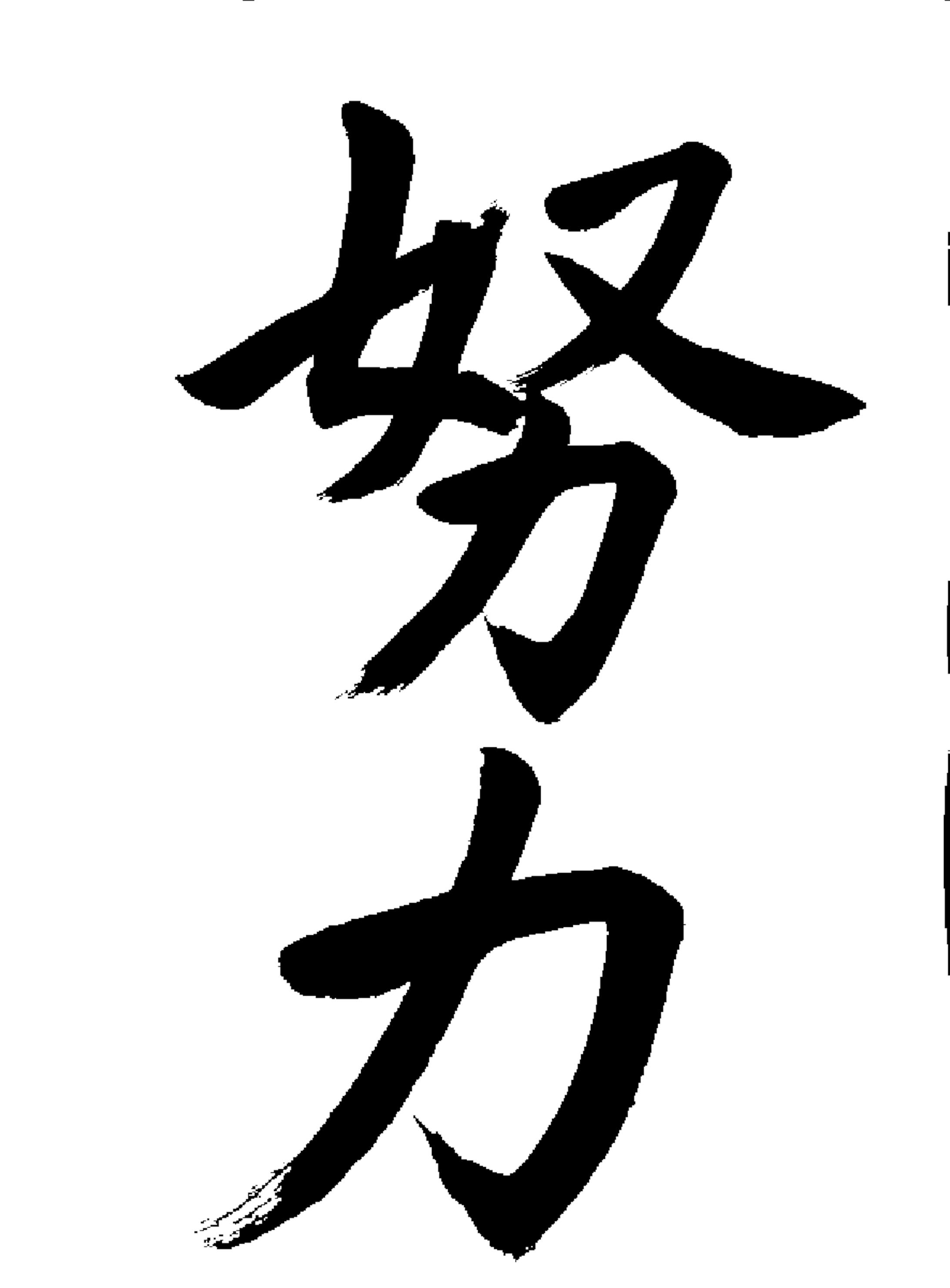 努力-1
