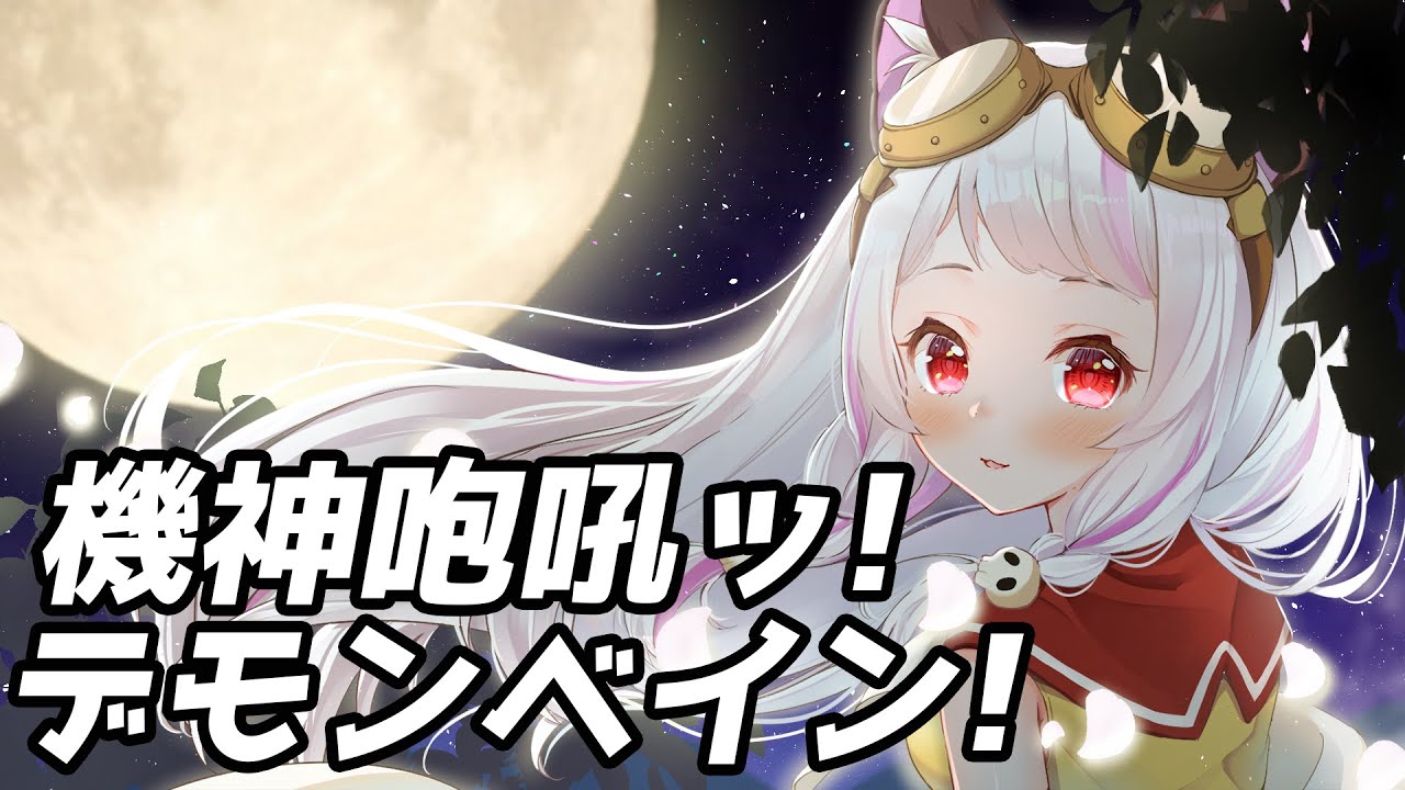 【MV制作】機神咆吼ッ! デモンベイン!【生返るるる/Vtuber】