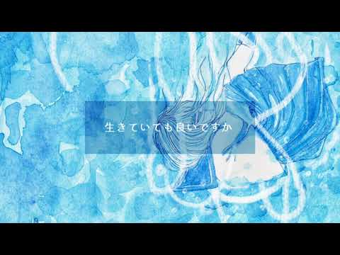 -生きていても良いですか-｢藍色セラピー｣オリジナル MV 愛乃-aino-