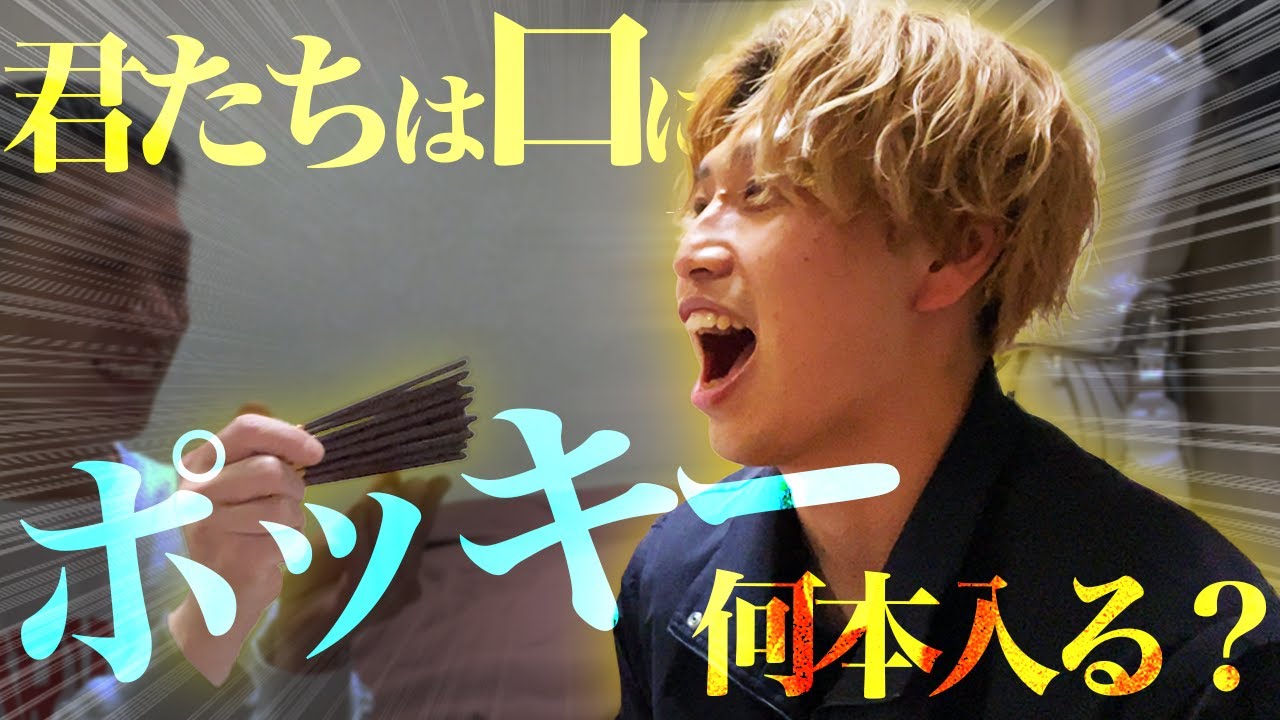 ポッキー口に何本詰めるか？