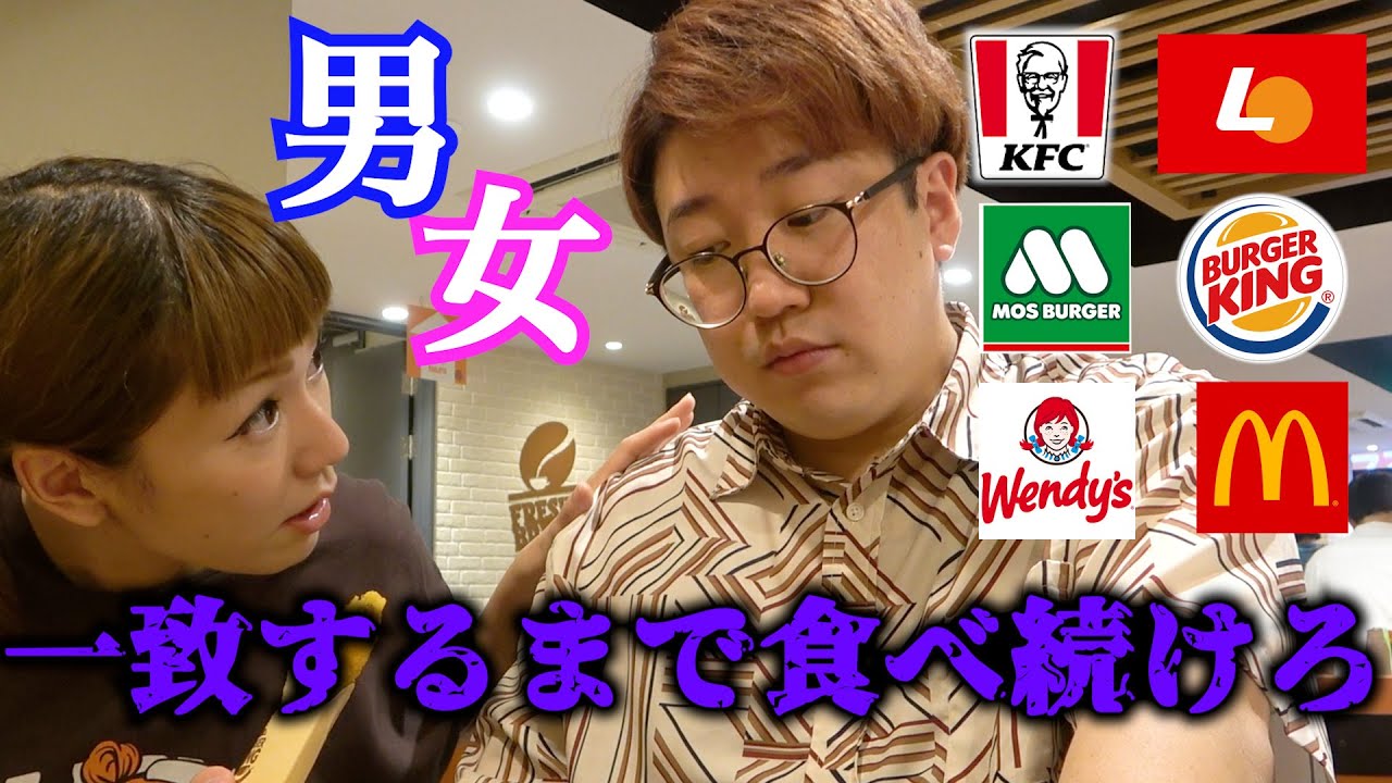 【男女】でファストフード一致するまで食べ続けるとどうなるのか？【大食い】