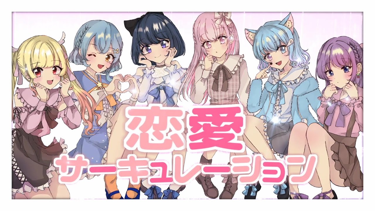 【MV】恋愛サーキュレーション【合唱】 歌ってみた