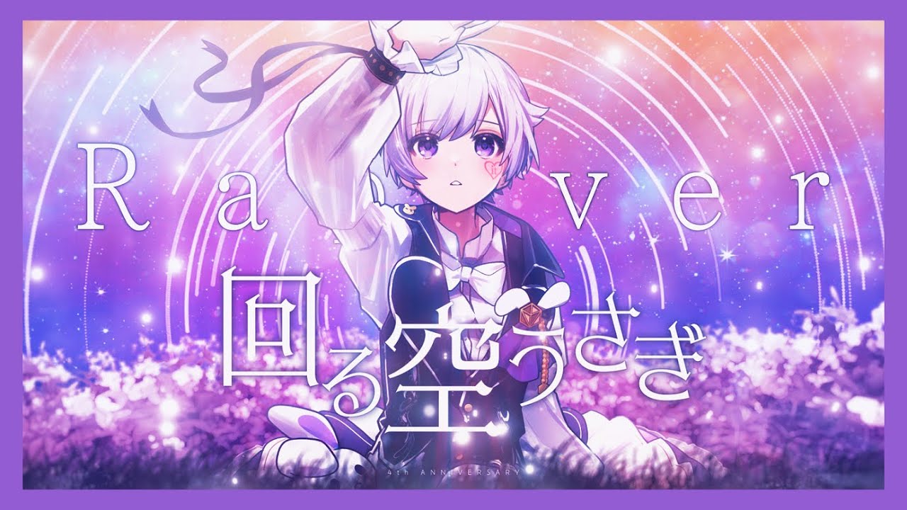 【活動4周年記念】【Rap ver.】回る空うさぎ / 初兎【歌ってみた】【いれいす】