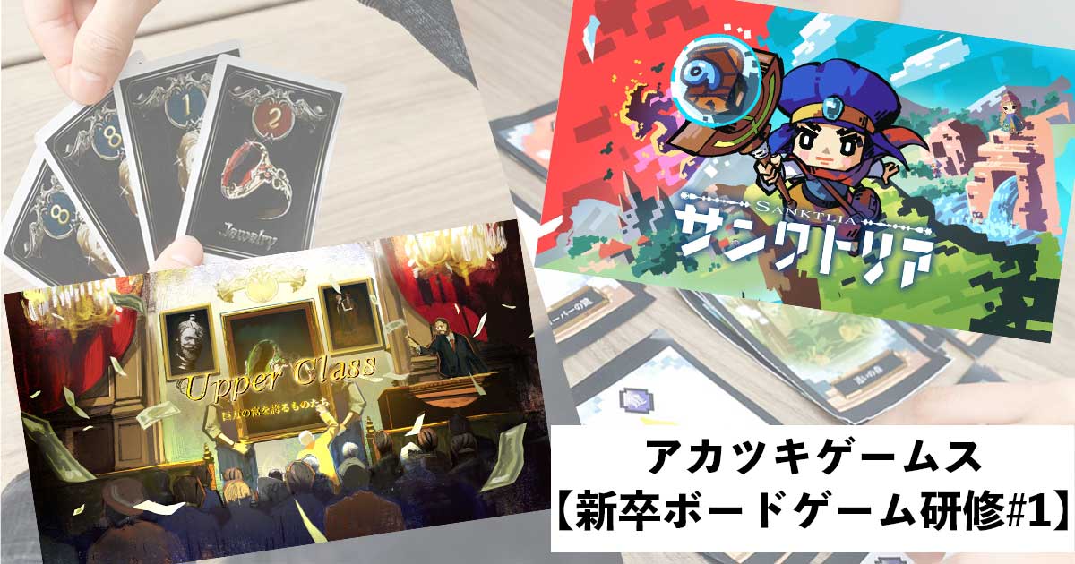 アカツキゲームスの新卒研修はボードゲーム開発！ 企画〜商品化までを新卒だけで実施してみる - Akatsuki VOICE(アカツキ ボイス)