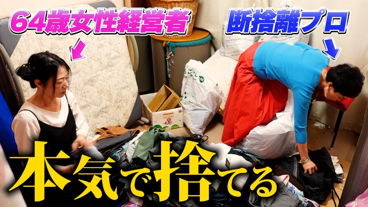 [バラエティ]捨て活で人生好転TV様