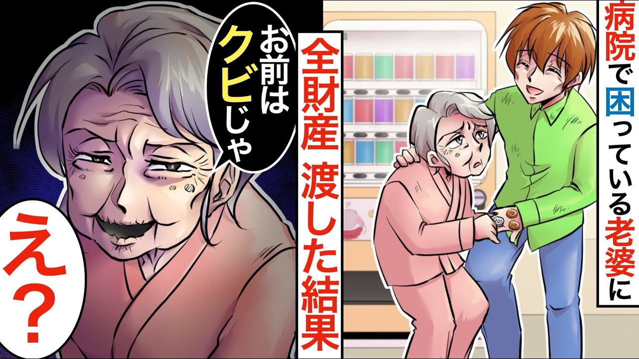 【暇くまラボ】マンガ・サムネ作画担当動画５（入院中、困っている老婆に全財産を上げた結果→会社から電話が来て、仕事クビになった）