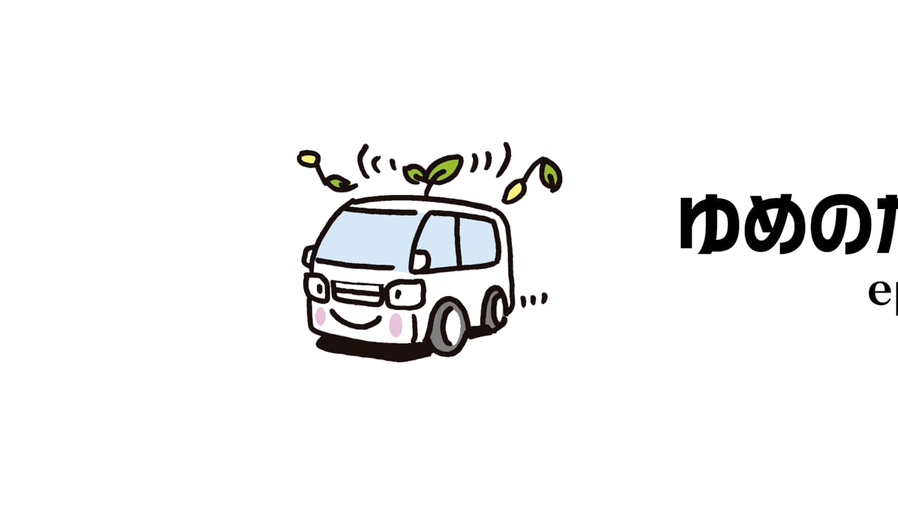 ゆめのたね号 EPゼロ／動画