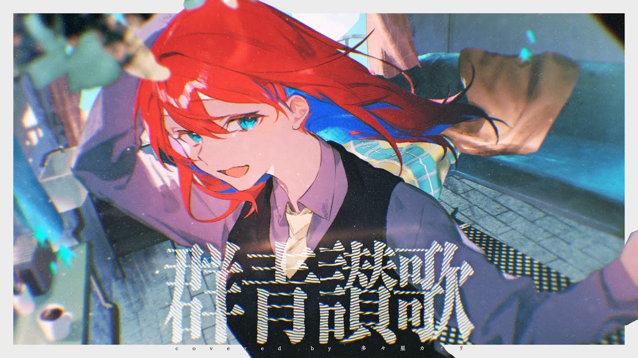 群青讃歌 / Eve | covered by 多々星カイリ