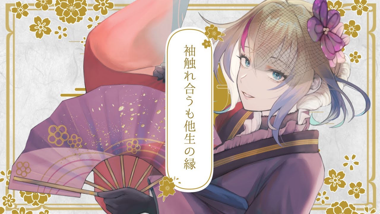 ［work］【歌ってみた】袖触れ合うも他生の縁 / covered by 花唄まろ 【磯P】［歌ってみた動画MVイラスト担当］