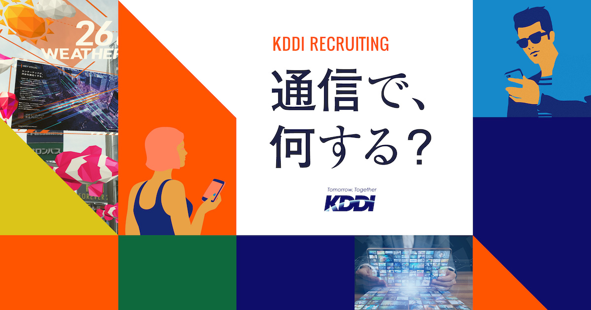 KDDIの新卒採用サイトKDDI株式会社