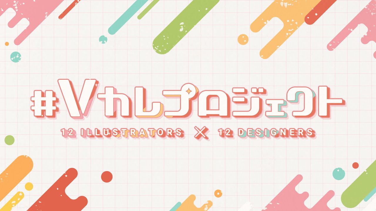 【ご依頼】# Vカレプロジェクト【プロジェクトティーザー】
