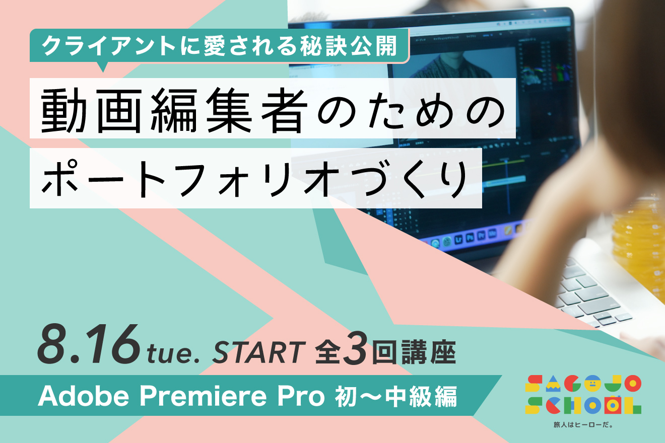 講座、premiere pro