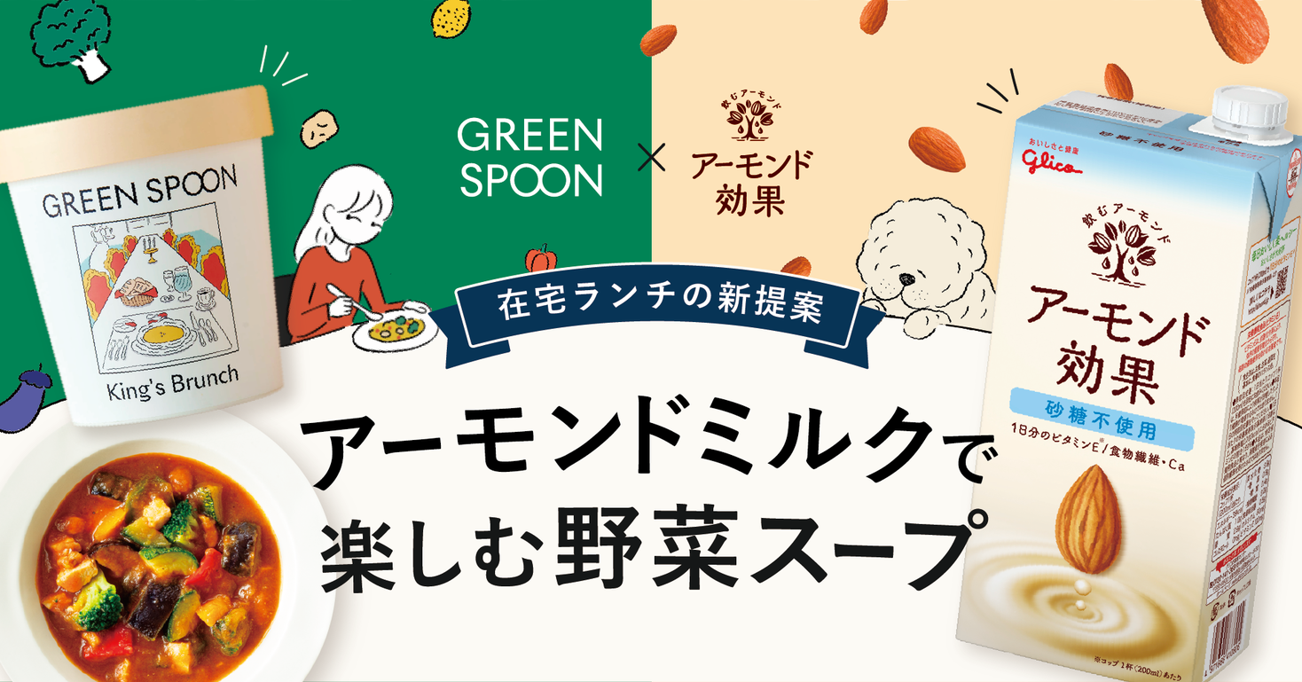 在宅ランチの新しい選択肢に！GREEN SPOONが江崎グリコ「アーモンド効果」とおすすめの組み合わせを提案