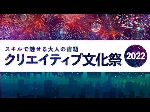 クリエイティブ文化祭2022告知ナレーション