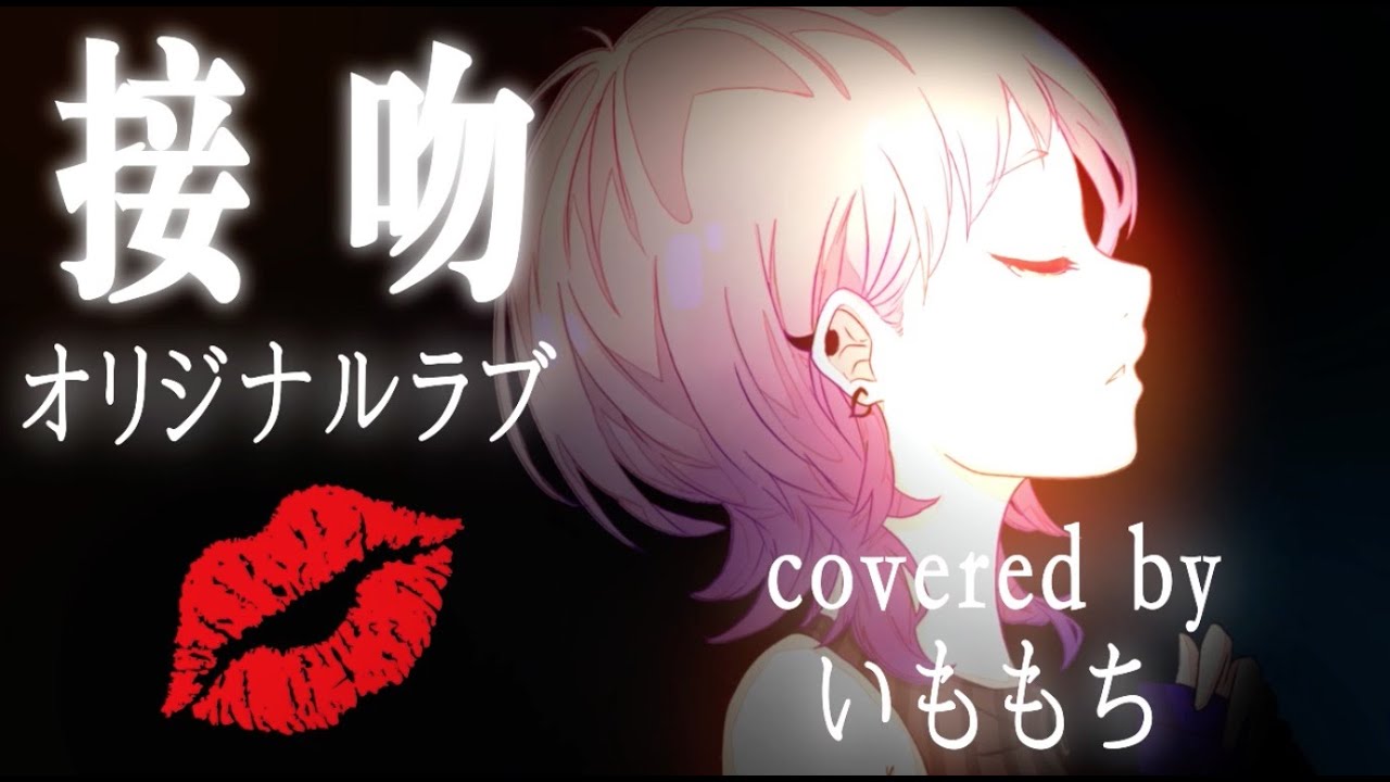 【90's ヒット・カバー】接吻/オリジナルラブ（covered by いももち ）
